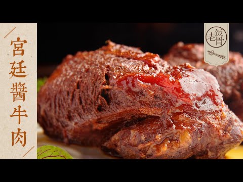 【國宴大師•宮廷醬牛肉】正宗宮廷秘製配方！醬香濃郁，筋軟肉酥！| 老飯骨
