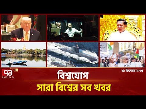 একনজরে বিশ্বের গুরুত্বপূর্ণ সব খবর | বিশ্বযোগ | International News | Ekattor TV