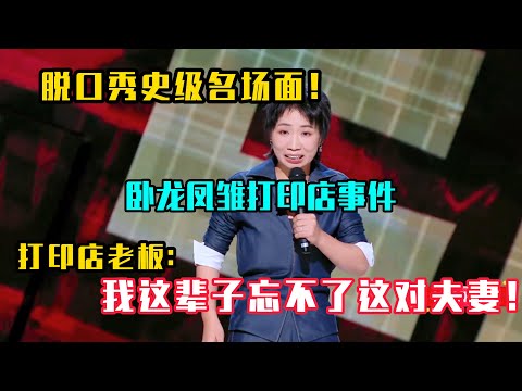 卧龙凤雏打印店事件，脱口秀史级名场面！打印店老板：我这辈子忘不了这对夫妻！#吐槽 #喜剧之王单口季2 #脱口秀 #喜剧