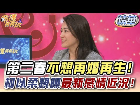 第二春不想再婚再生！柯以柔親曝最新感情近況！
