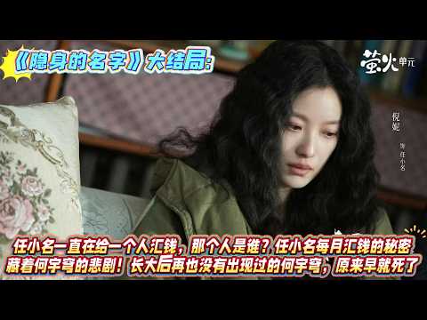 《隱身的名字》大結局：任小名一直在給一個人匯錢，那個人是誰？任小名每月匯錢的秘密，藏著何宇穹的悲劇！長大後再也沒有出現過的何宇穹，原來早就死了！