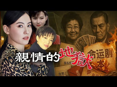 18歲被父母賣做舞女，19歲時被下江湖追殺令，20歲被送上劉鑾雄床上，甚至死後還被出賣隱私吸血，而這一切的背後，都是「親生父母」為她們精心安排的命運劇本！【港星秘檔】