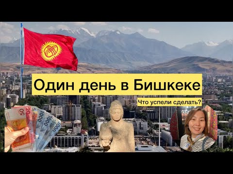 Якутский след в Кыргызстане: почему в Бишкеке есть памятник Аммосову и что мы успели за один день?