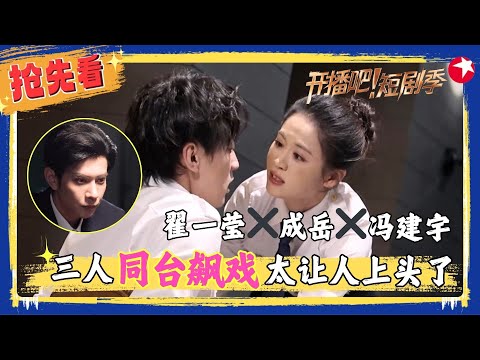 #成岳 #翟一莹 《星空与塔台的约定》精彩试戏!俩人联手给冯建宇下套,#冯建宇 演反派游刃有余,演技精湛爆发力超强!#开播短剧季2 clip