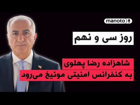 من‌و‌تو پادکست | روز سی‌ و نهم |  شاهزاده رضا پهلوی به کنفرانس امنیتی مونیخ می‌رود