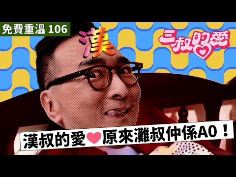免費重溫 EP106｜漢叔的愛❤️原來灘叔仲係A0！