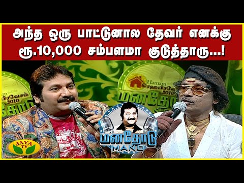 கண்ணதாசன் திட்டுறதுனா பாட்டுலயே திட்டுவாறு...! - சங்கர் கணேஷ் | Manathodu Mano | JayaTv