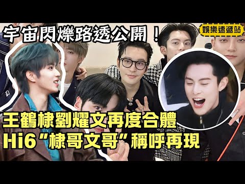 DylanWang Calls Liu Yaowen “Brother Wen”? Sichuan-Chongqing Duo Reunite!  | Hello Saturday