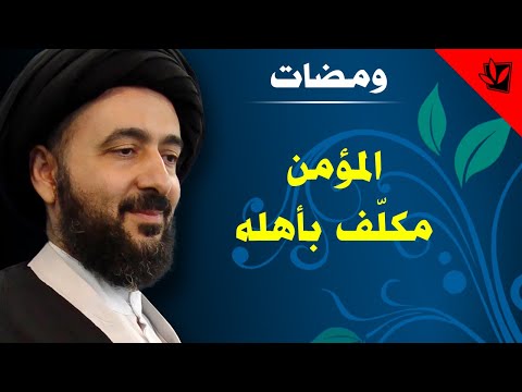 ومضات - المؤمن مكلف بأهله - آية الله الفقيه السيد محمد رضا الشيرازي رحمه الله
