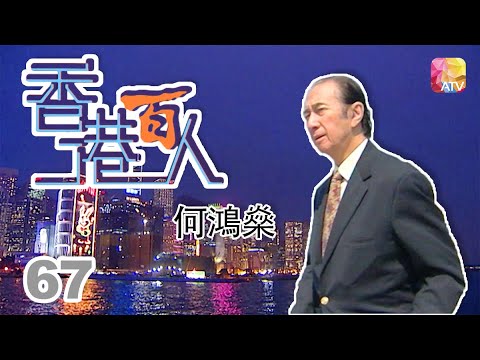 何鴻燊《香港百人》67 | Hong Kong 100 VIPs | ATV