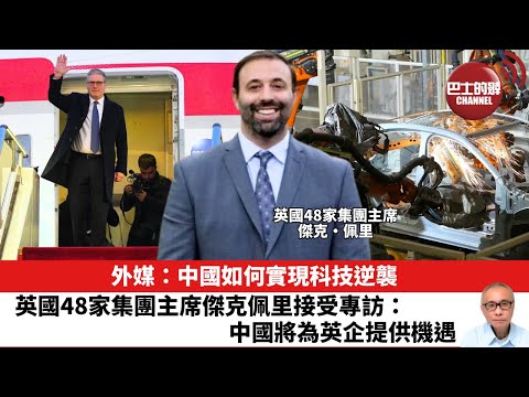 【晨早直播】外媒:中國如何實現科技逆襲。英國48家集團主席傑克佩里接受專訪:中國將為英企提供機遇。26年1月29日