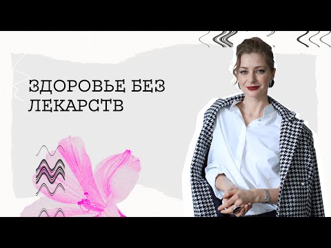 ПСИХОСОМАТИКА ЗАБОЛЕВАНИЙ. Выгода от болезней.