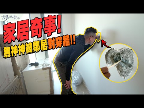 😅家居奇事!😅無神神被鄰居對穿牆❗️點樣分主力牆❓｜One Innovale｜胡‧說樓市