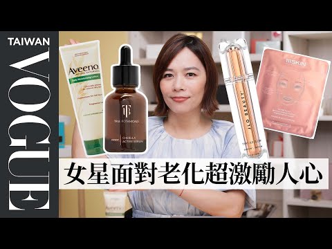 楊紫瓊等5位50+女星「凍齡保養術」皮膚緊緻秘訣用冷水洗臉｜美容編輯隨你問189｜VOGUE Taiwan