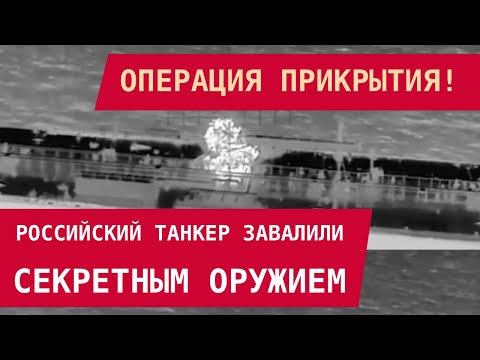 Covert operation! Russian tanker hijacked with secret weapon