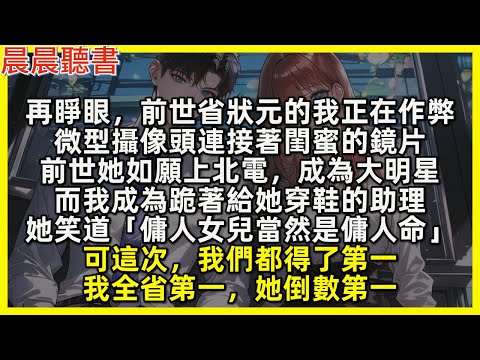 再睜眼，前世省狀元的我正在作弊，微型攝像頭連接著閨蜜的鏡片，前世她如願上北電，成為大明星，而我成為跪著給她穿鞋的助理，她笑道「傭人女兒當然是傭人命」可這次，我們都得了第一，我全省第一，她倒數第一