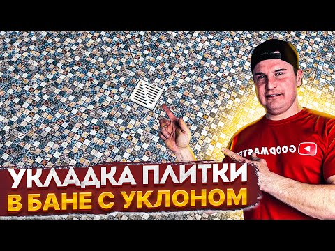 ✅ ETERNAL FLOORING IN THE BATHROOM | LAYING BUDGET TILES WITH YOUR OWN HANDS AT A SLOPE