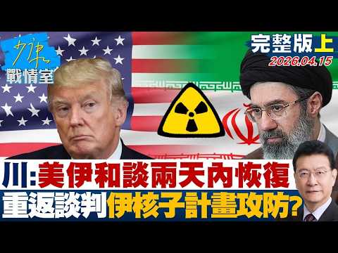 [Full Version Part 1] Trump: US-Iran talks to resume within the next two days; Iran nuclear progr...