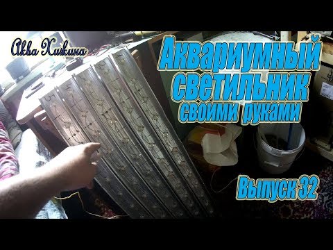 Аквариумный светильник своими руками (Аква Хижина, выпуск 32)