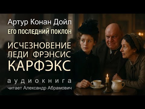 Исчезновение леди Фрэнсис Карфэкс. Артур Конан Дойл. Аудиокнига 2025