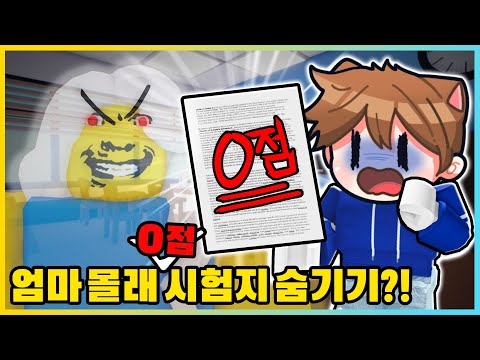 수학 시험 0점 맞았어요!!😭 엄마 몰래 시험지를 숨길 방법은!? [로블록스] 새상놀이터
