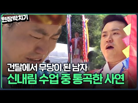 하늘이 갈라지는 이상한 경험? 어느 날 갑자기 신병이 왔다👀 건달 생활 접고 신내림 받게 된 사연은 ｜김국진의 현장박치기｜JTBC 120927 방송