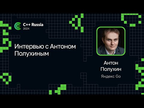 Интервью с Антоном Полухиным