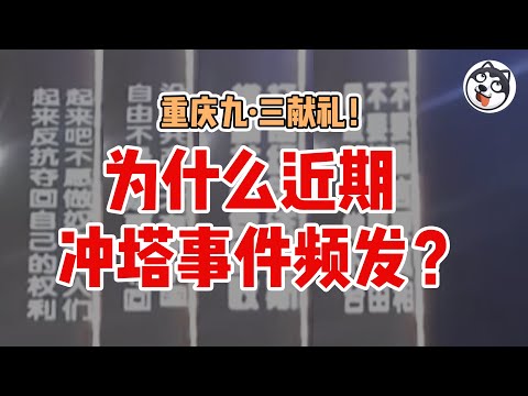 中共數位管控的「失效時刻」？從重慶投影事件看恐懼統治的裂縫｜制度僵化、資訊失真與社會共識再聚合！經濟壓力、財政捉襟見肘與維穩支出之間的結構性矛盾。高壓層級體制內部的猜疑鏈、資訊失真與統治心態