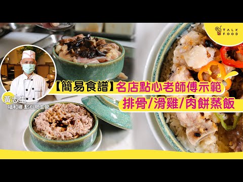 【簡易食譜】名店點心老師傅示範排骨/滑雞/肉餅蒸飯