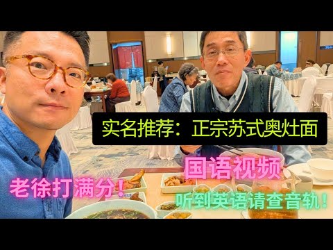 国语视频：实名推荐的苏州奥灶面！太好次了！