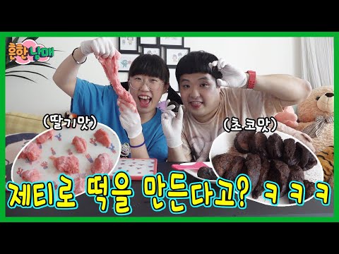 제티로 떡을 만든다고? 제티 떡 만들기!ㅋㅋㅋ(흔한남매)