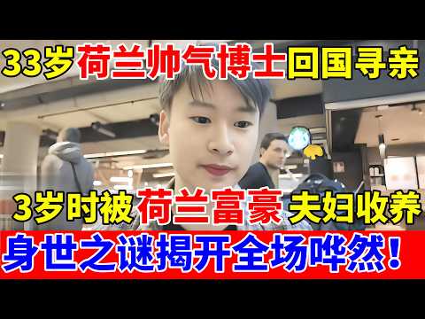 3岁中国男孤被荷兰富豪收养,30年后成博士回国寻亲,身世揭开全场哗然【人间真情录】