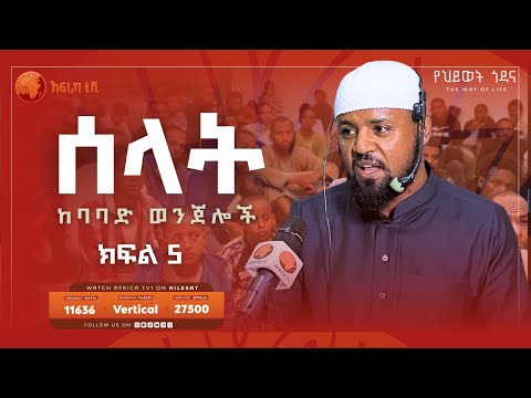 ከባባድ ወንጀሎች || በኡስታዝ ሙሐመድ ሙስጠፋ || ክፍል 5 || አፍሪካ ቲቪ