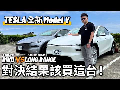 【阿格力】雙版本全新Model Y對決，結果出乎意料，LR電耗效率居然超越RWD，關鍵在這選配？音響數量差七顆，音效實測真的差很多嗎？ ft. JOWUA特斯拉配件專家