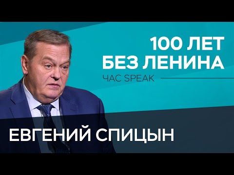 Мифы и факты спустя 100 лет со дня смерти Ленина / Евгений Спицын // Час Speak