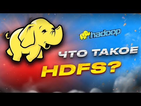 HDFS | Что это такое и как оно работает? [Hadoop HDFS]