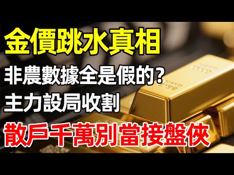 4300美元大關驚現「殺豬盤」？這波非農數據太假：「煙霧彈」背後的血腥真相！散戶千萬別當接盤俠！#黃金走勢 #投資理財 #非農數據 #美聯儲 #金價分析 #被動收入