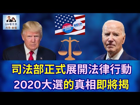 【GM看世界】司法部正式展開法律行動，2020大選的真相即將揭開？｜川普｜拜登｜2020總統大選舞弊｜展開調查｜121425