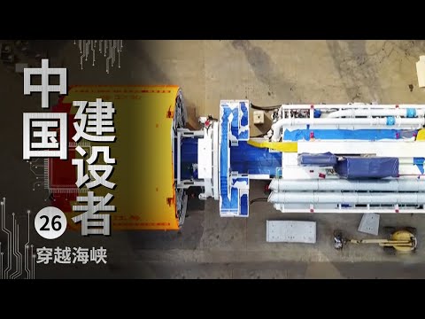 《中国建设者》这是中国第一条用盾构机修建的海底隧道 巨型“地老鼠”要大显神威【CCTV纪录】