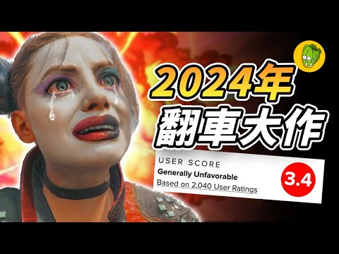 2024年最令人失望的6款遊戲!
