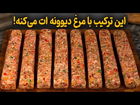 ترکیب مرغ وگوشت چرخ‌کرده ای که همه ازم دستورشو خواستن!|خوشمزه ترین و آسانترین روش پخت