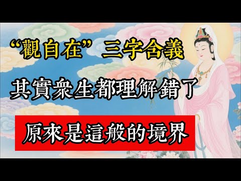 ”觀自在“三字的含義，其實眾生都理解錯了，原來是這般的境界！#佛教 #佛家 #佛法 #佛學知識 #佛學智慧 #修心修行 #佛教文化 #禪悟人生 #傳統文化