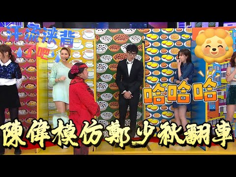 陳偉模仿鄭少秋翻車，功夫變成雜技表演【我愛香港】