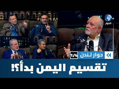 هل بدأت فعلياً عملية إعادة تقسيم اليمن إلى دولتين؟ وربما إلى أكثر؟ | حوار لندن