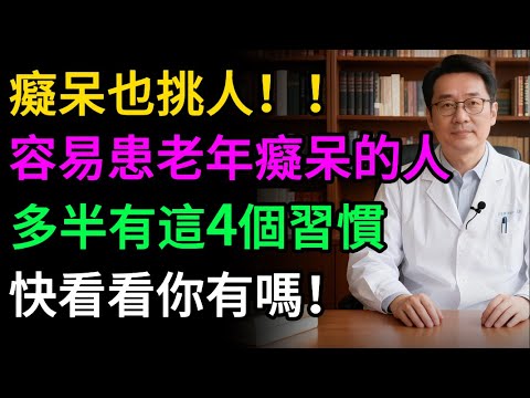 癡呆也挑人！容易患老年癡呆的人，多半有這4個習慣，快看看你有嗎！#健康知识#老年健康#健康养生#醫師健康日記