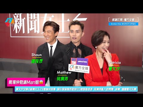 【氣場仲勁過Man姐😱】“女神”夏文汐空降《新聞女王2》壓制佘詩曼 愛玩愛蒲揚言做到90歲都唔退休 何廣沛亂入訪問爆“床寶”醞釀驚天反轉
