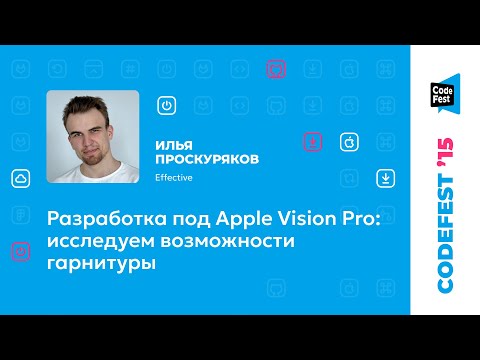 Илья Проскуряков. Разработка под Apple Vision Pro: исследуем возможности гарнитуры