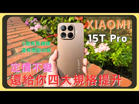 有感升級！小米15T Pro開箱實測！｜徠卡相機和2大旗艦對拚｜原神和崩鐵效能實測｜會像iPhone爆Ping值嗎｜續航表現和前代比進步多少｜90W有線+50W無線充電的速度｜6.83吋超大螢幕｜胡少