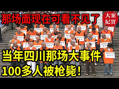 大案紀實丨当年四川那场大事件！100多人被枪毙！那场面现在可看不见了！#吕鹏大案紀實