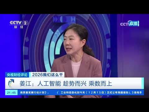 《央视财经评论》 20251215 2026我们这么干 培育壮大新动能 如何再加力？ |  财经风云